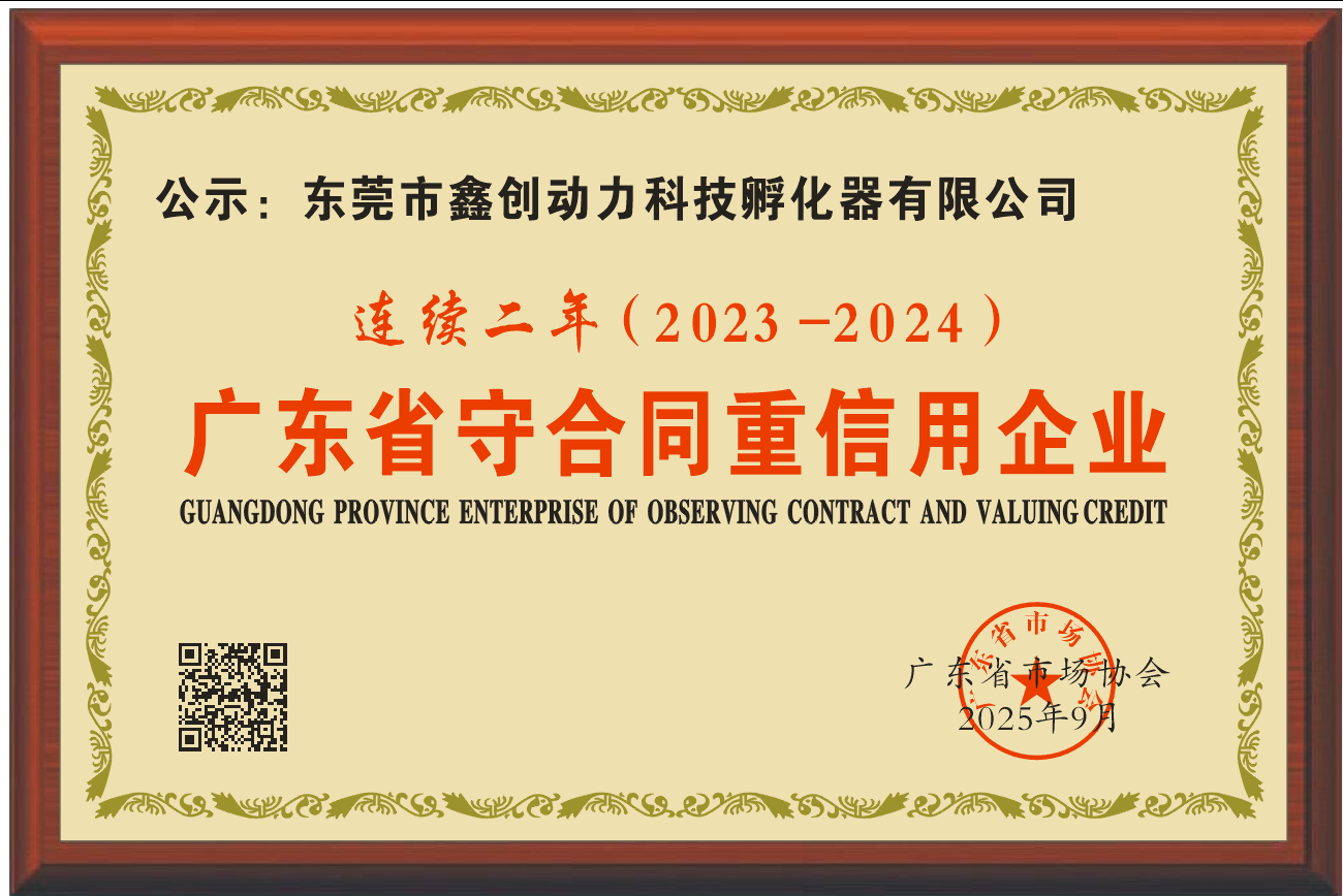 连续两年（2023-2024）广东省守合同重信用企业