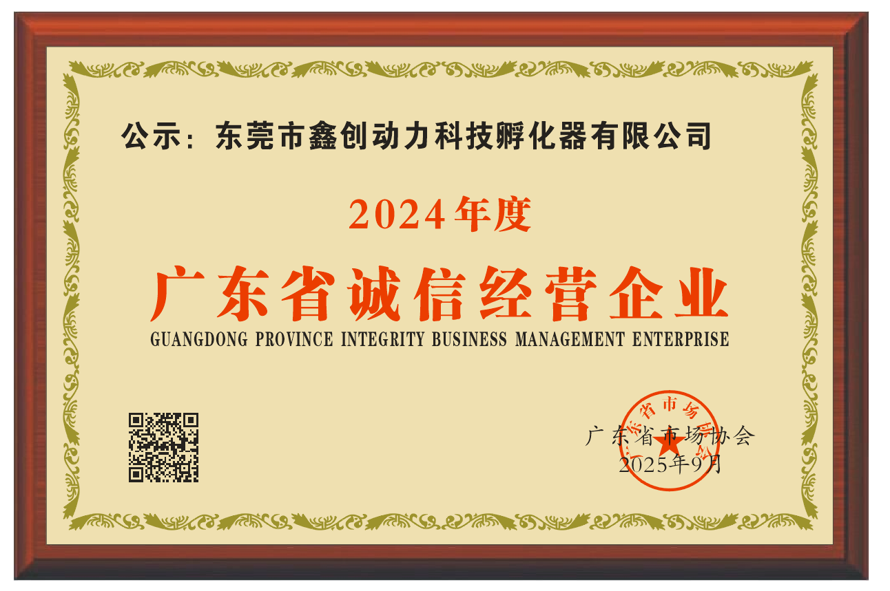 2024年度广东省诚信经营企业